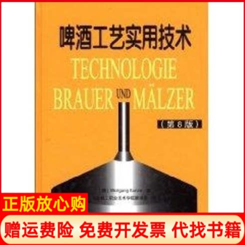 正版书】啤酒工艺实用技术第8版德昆策 著湖北轻工职业技术学院翻译组 译著中国轻工业出版社9787501965960