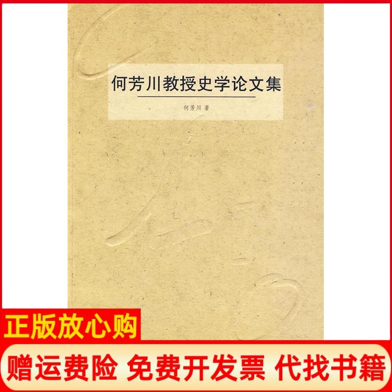 【正版书】何芳川教授史学集何芳川著北京大学出版社9787301121269