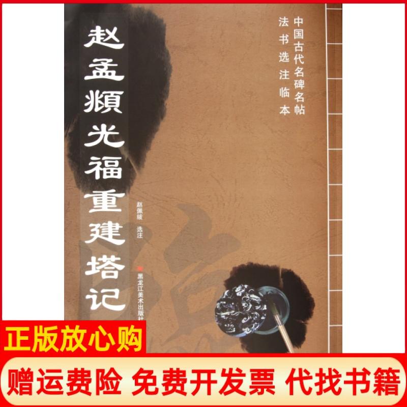 正版书】赵孟頫光福重建塔记中国古代名碑名帖法书选注临本赵佩绂黑龙江美术出版社9787531830283