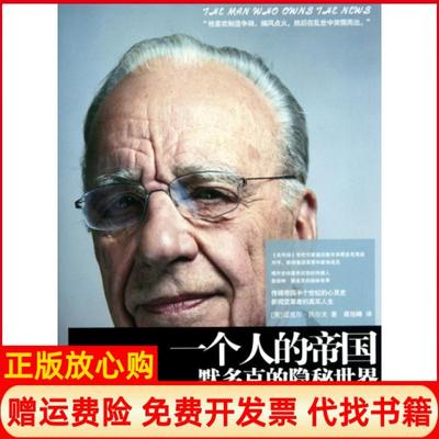 【正版书】一个人的帝国默多克的隐秘世界美沃尔夫著蒋旭峰译中信出版社9787508622217