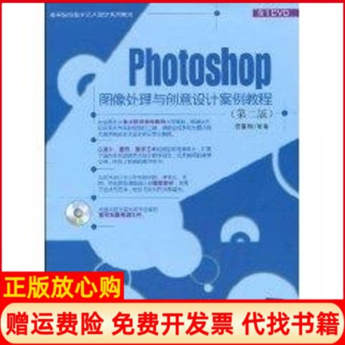 正版书】Photoshop图像处理与创意设计案例教程第2版配光盘高等院校数字艺术设计系列教材安雪梅清华大学出版社9787302221159