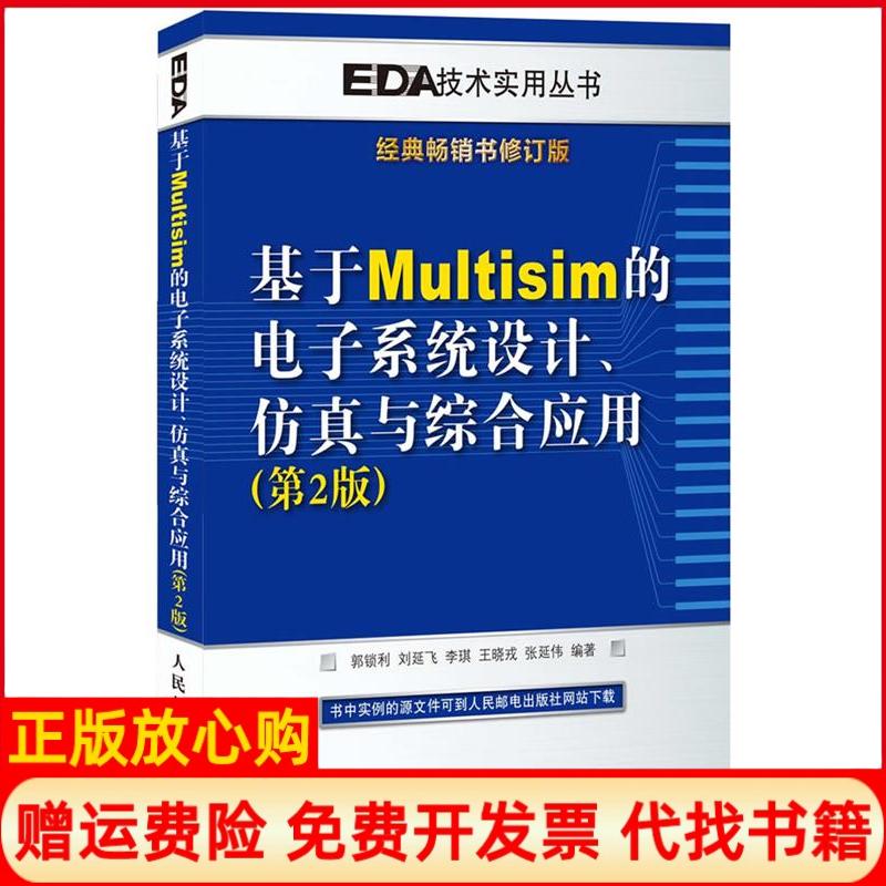 【正版书】基于Multisim的电子系统设计与综合应用郭锁利刘延飞李琪王晓戎张延伟 人民邮电出版社9787115289667