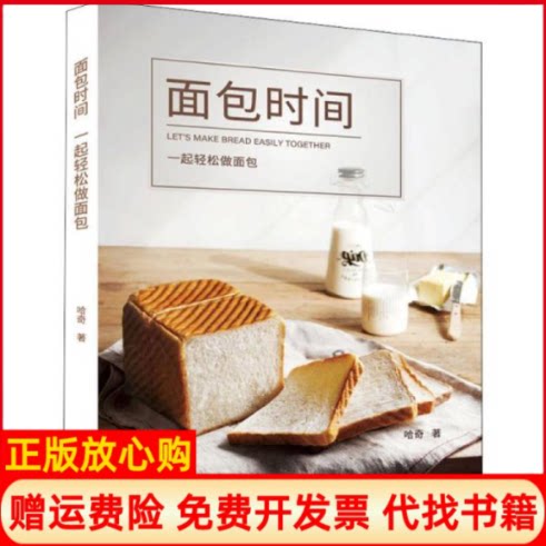 正版书】面包时间一起轻松做面包哈奇辽宁科学技术出版社9787559114402