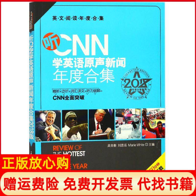 【正版书】听CNN学英语原声新闻年度合集吴菲衡刘思岳美怀特MarieWhite石油工业出版社9787518321216