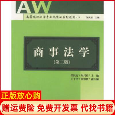 正版书】商事法学张民安刘兴桂王千华徐强胜中山大学出版社9787306019721