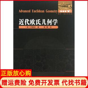 【正版现货】近代欧氏几何学数学统计学系列美约翰逊|译者单墫哈尔滨工业大学9787560335100