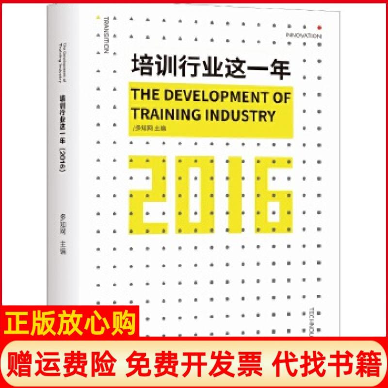 正版书】培训行业这一年2016多知网主编新华出版社9787516629680
