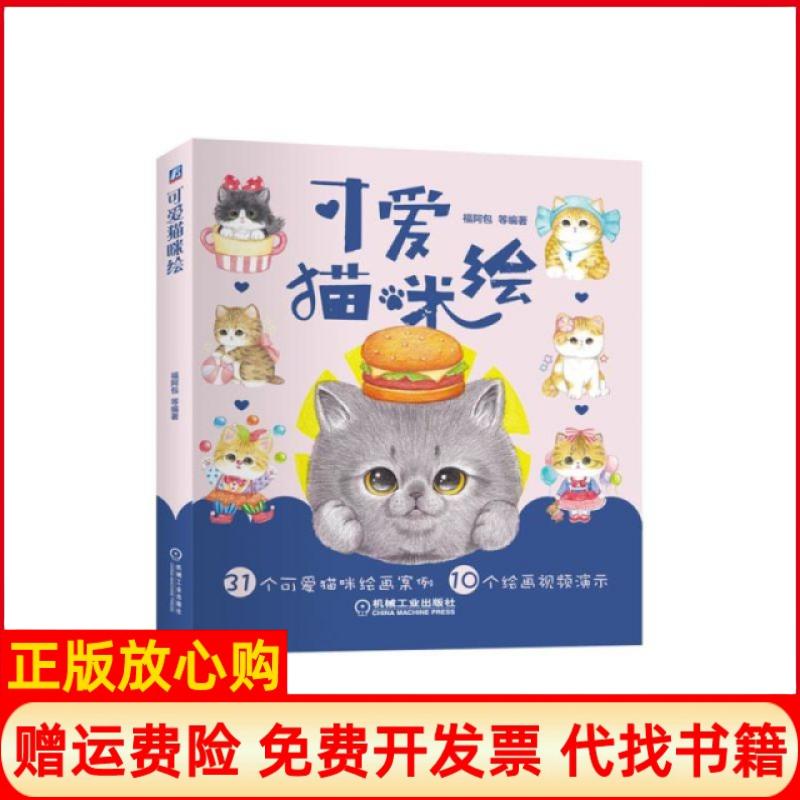 正版书】可爱猫咪绘福阿包机械工业9787111617082