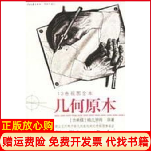 【正版书】几何原本13卷视图全本古希腊欧几里得原著燕晓东编译著人民日报出版社9787802082946