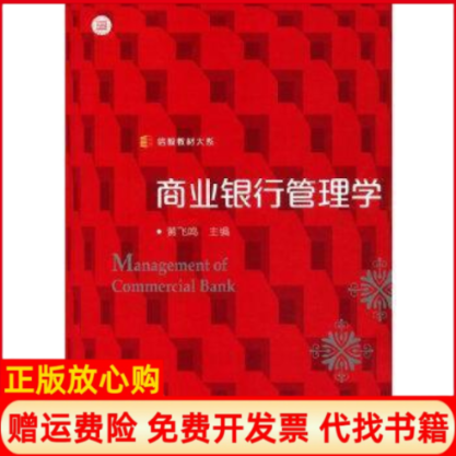 【正版书籍】信毅教材大系商业银行管理学黄飞鸣 复旦大学出版社9787309130034