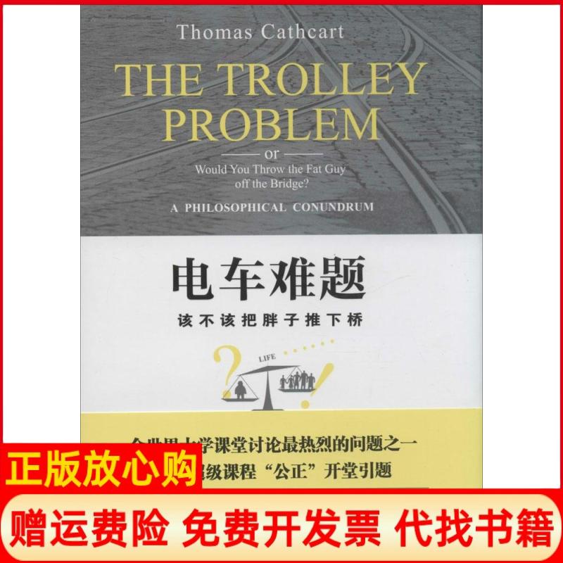 【正版书】电车难题该不该把胖子推下桥美托马斯卡思卡特ThomasCathcart著北京大学出版社9787301243459