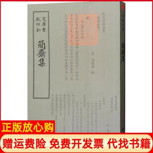 【正版书】简斋集陈与义中国书店出版社9787514921038