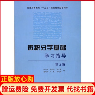 微积分学基础指导邱小丽侯晓阳王文庆叶帆中国科学技术大学出版 书 社9787312042812 正版