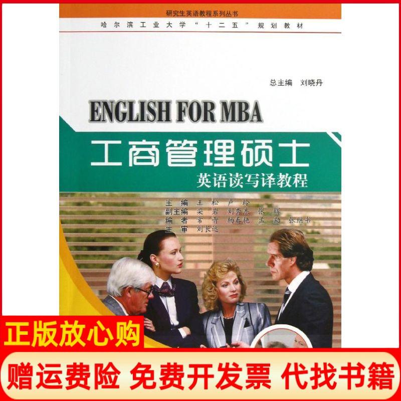【正版书籍】哈尔滨工业大学十二五规划教材工商管理硕士英语读写译教程刘晓丹 王松 卢玲 哈尔滨工业大学出版社9787560338736