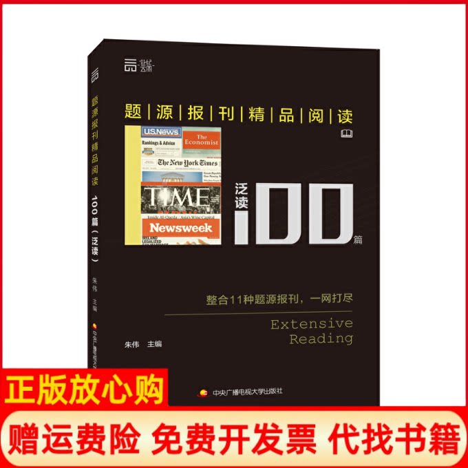正版书】题源报刊精品阅读100篇朱伟主编国家开放大学出版社9787304073985