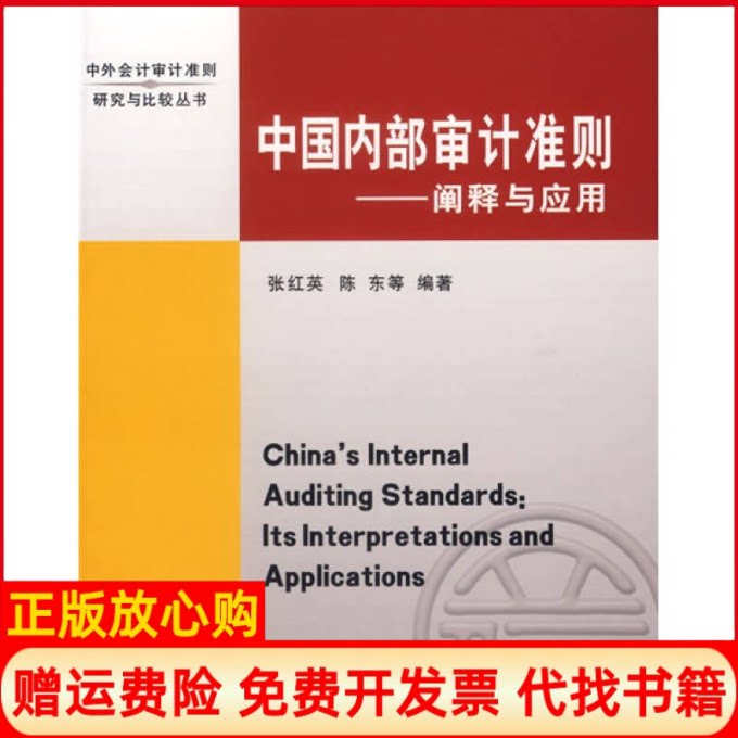 正版书】中国内部审计准则阐释与应用张红英 等编立信会计出版社9787542917935
