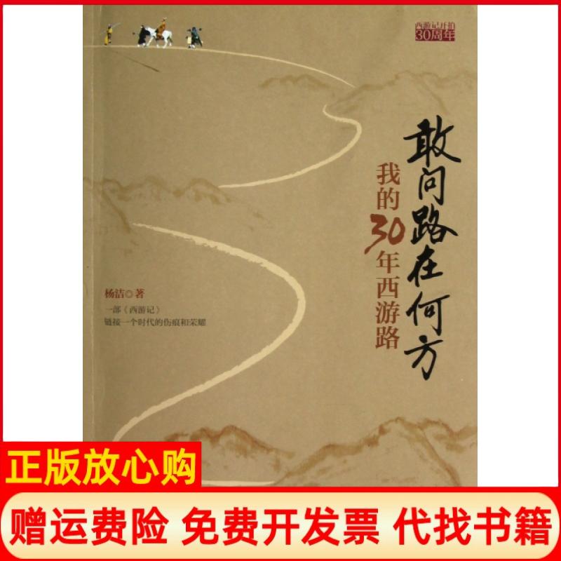 【正版书】敢问路在何方我的30年西游路杨洁著江苏文艺出版社9787539957883
