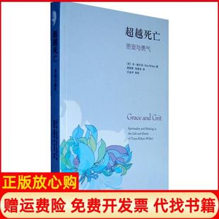 【正版现货】死亡恩宠与勇气美威尔伯胡因梦刘清彦译生活读书新知三联书店9787108023759