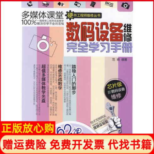 【正版书】数码设备维修完全自学手册配光盘硬件工程师维修丛书范峰编清华大学出版社9787302214373