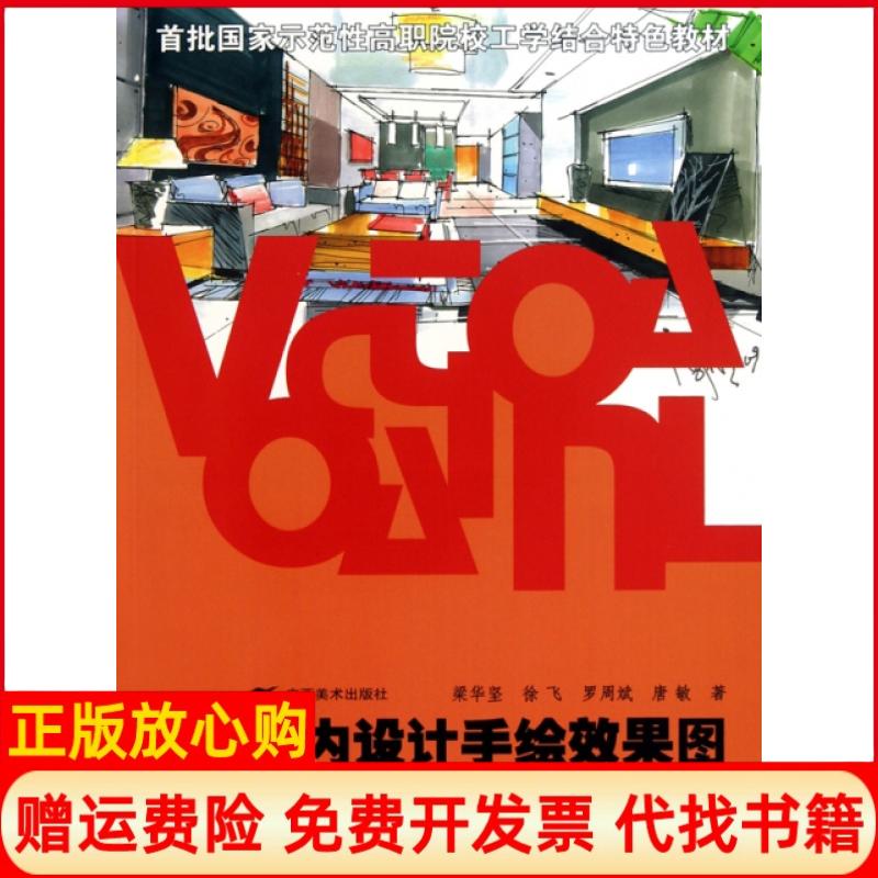 【正版书】室内设计手绘效果图表现技法实训梁华坚著广西美术出版社9787807467014
