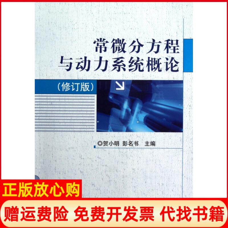 【正版书】常微分方程与动力系统概论修订版贺小明彭名书北京理工大学9787564051808