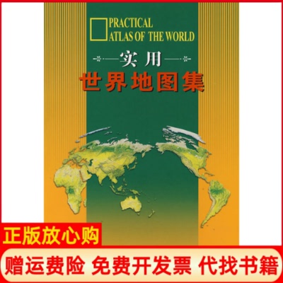 【正版书】实用世界地图集范毅著周敏著中国地图出版社9787503147937
