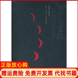 正版书】金丹大道入门伍柳仙踪及其要旨伍冲虚 柳华阳 中央编译出版社9787511711588