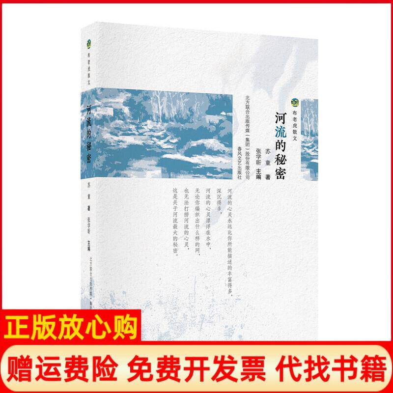 【正版书】布老虎散文系列河流的秘密苏童著春风文艺出版社9787531356493