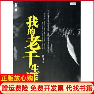 【正版现货】我的老千生涯腾飞鹭江9787806718544