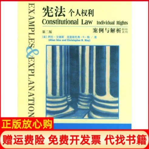 正版书】宪法个人权利第2版案例与解析影印系列美国阿伦艾德斯中信出版社9787800738425