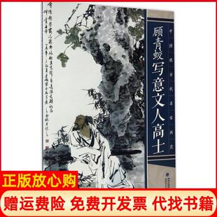 中国现当代名家画范顾青蛟写意文人高士顾青蛟著福建美术出版 书 社9787539335926 正版