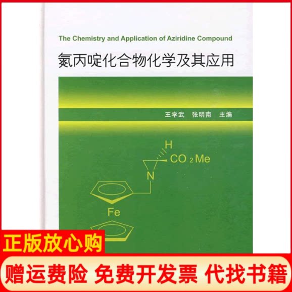 正版书】氮丙啶化合物化学及其应用王学武张明南国防工业出版社9787118062809