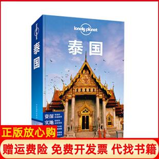 社9787503180767 LonelyPlanet泰国澳大利亚LonelyPlanet公司中国地图出版 正版 书