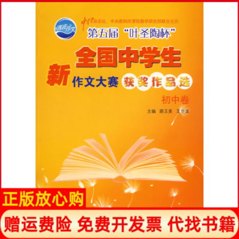 【正版书】第五届叶圣陶杯全国中学生新作文大赛获奖作品选初中卷路玉美王世龙青岛出版社9787543648913