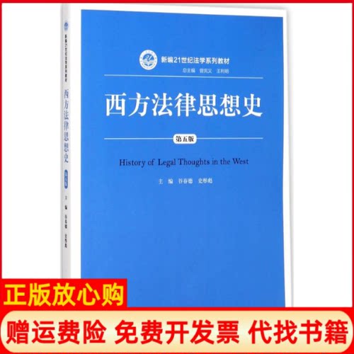 【正版书】西方法律思想史新编21世纪法学系列教材谷春德著史彤彪著中国人民大学出版社9787300251103