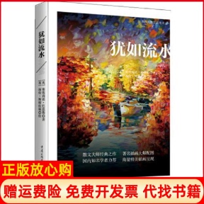 【正版书】犹如流水作者英埃莉诺巴恩斯著海伦斯特拉顿绘陶萍译重庆出版社9787229136406