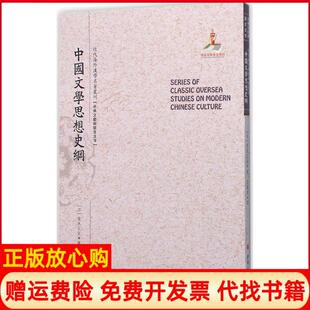 中国文学思想史纲近代海外汉学名著丛刊古典文献与语言文字日青木正儿著汪馥泉译山西人民出版 书 社9787203092261 正版