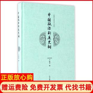 【正版书籍】中国政治制度史纲严耕望著上海古籍出版社9787532583546