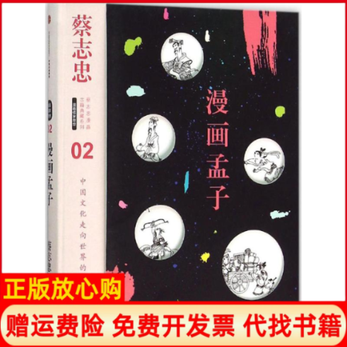 【正版书】漫画孟子漫画儒家思想蔡志忠著蔡志忠绘中信出版社9787508654362