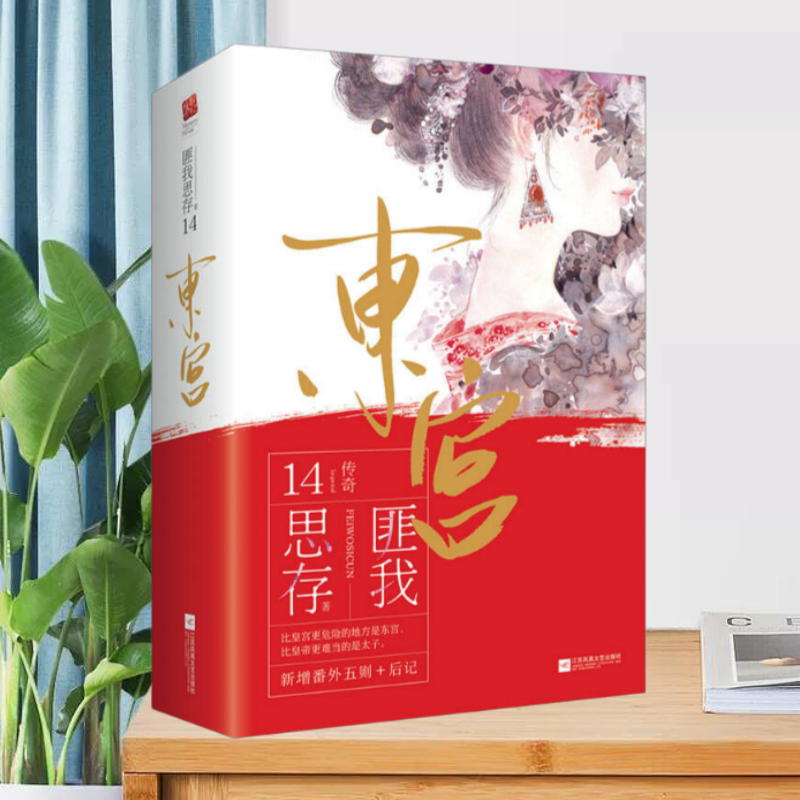 东宫全2册江苏凤凰文艺出版社