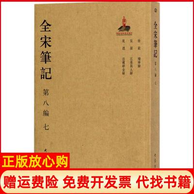 【正版书】全宋第八编七戴建国朱易安傅璇琮周长林大象出版社9787534792755