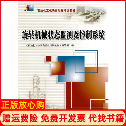 【正版书】旋转机械状态监测及控制系统石油化工仪表自动化培训教材 写组 中国石化出版社有限公司9787511400543