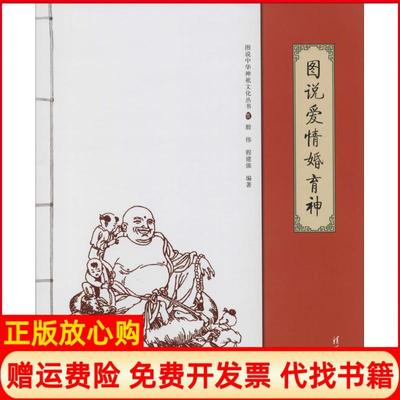 【正版书】图说爱情婚育神殷伟程建强清华大学出版社9787302350309