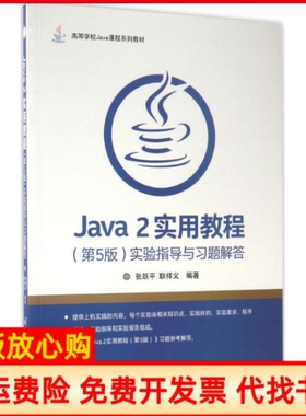 正版书】Java2实用教程实验指导与习题解答张跃平著耿祥义著清华大学出版社9787302466871