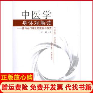 建构与演变刘鹏著东南大学出版 中医学身体观解读肾与命门理论 书 社9787564141523 正版