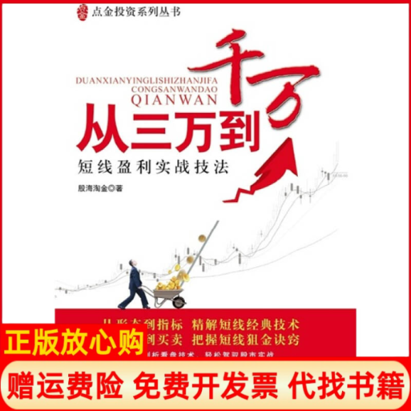 【正版书】从三万到千万股海淘金著上海财经大学出版社9787564208967