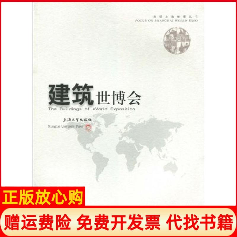 正版书】建筑世博会陈易郑时龄上海大学出版社9787811184129