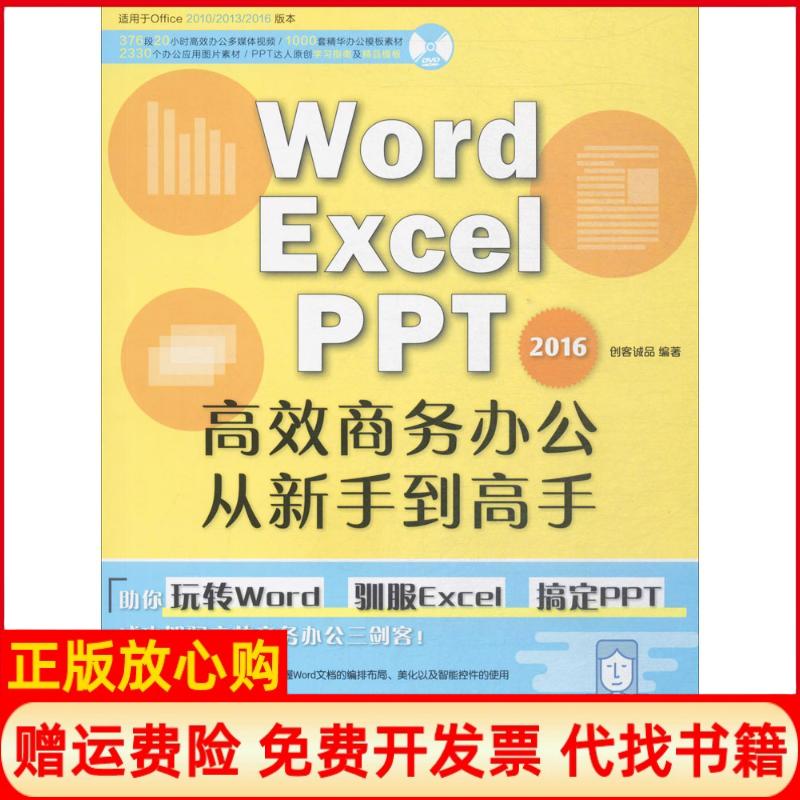 【正版书】WORDEXCELPPT2016商务办公从新手高创客诚品著北京希望电子出版社9787830025410