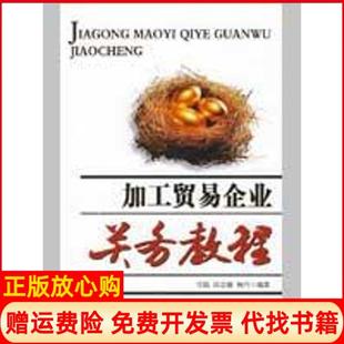 【正版书】加工贸易企业关务教程任娟中国海关出版社9787801656261