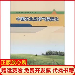【正版书】中国农业应对气候变化周广胜气象出版社9787502958060